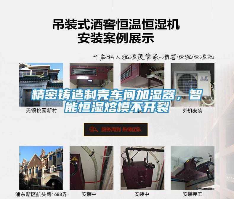 精密鑄造制殼車間加濕器，智能恒濕熔模不開裂