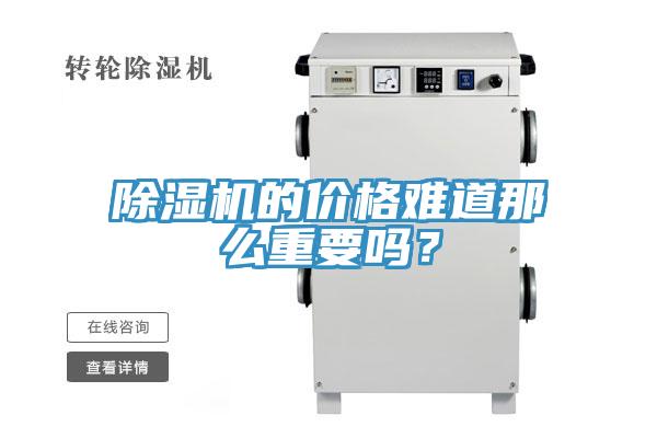 除濕機的價格難道那么重要嗎？