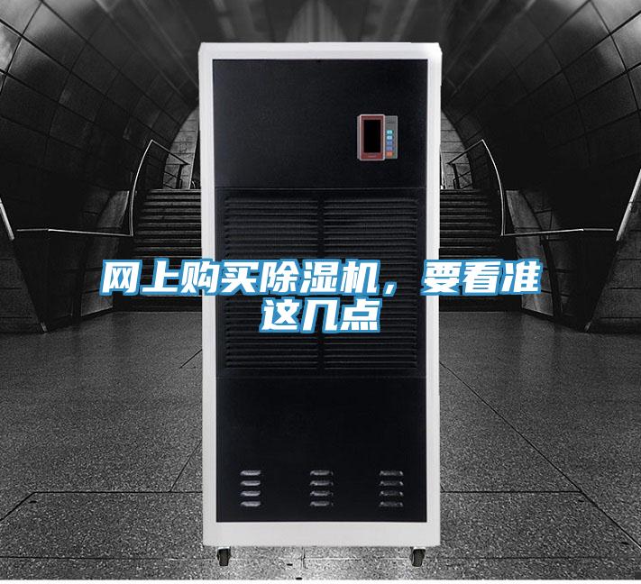 網(wǎng)上購買除濕機(jī)，要看準(zhǔn)這幾點(diǎn)