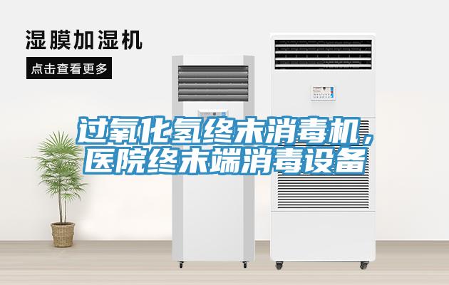過(guò)氧化氫終末消毒機(jī)，醫(yī)院終末端消毒設(shè)備