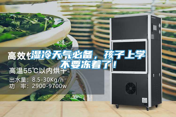 濕冷天氣必備，孩子上學(xué)不要凍著了！