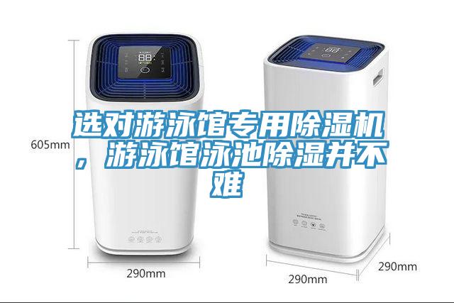 選對游泳館專用除濕機，游泳館泳池除濕并不難