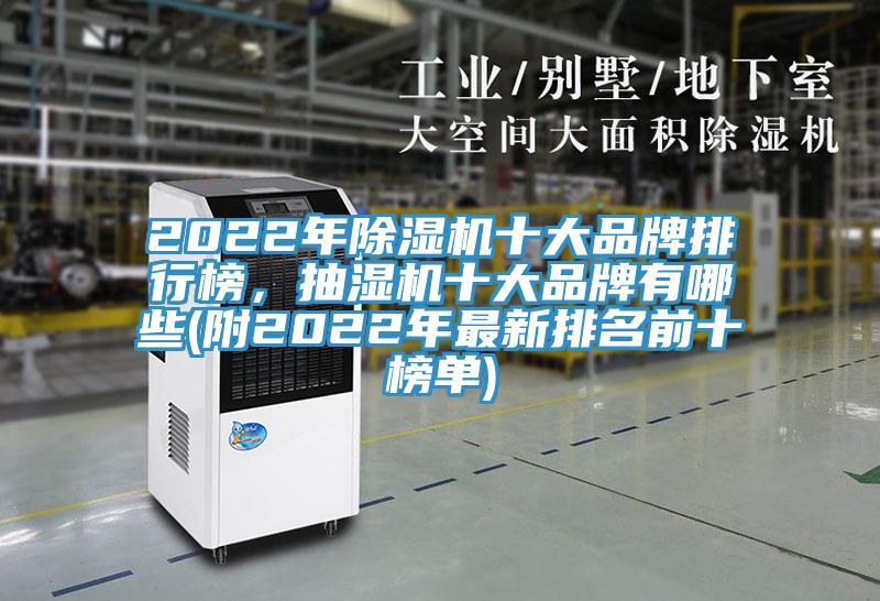2022年除濕機十大品牌排行榜，抽濕機十大品牌有哪些(附2022年最新排名前十榜單)