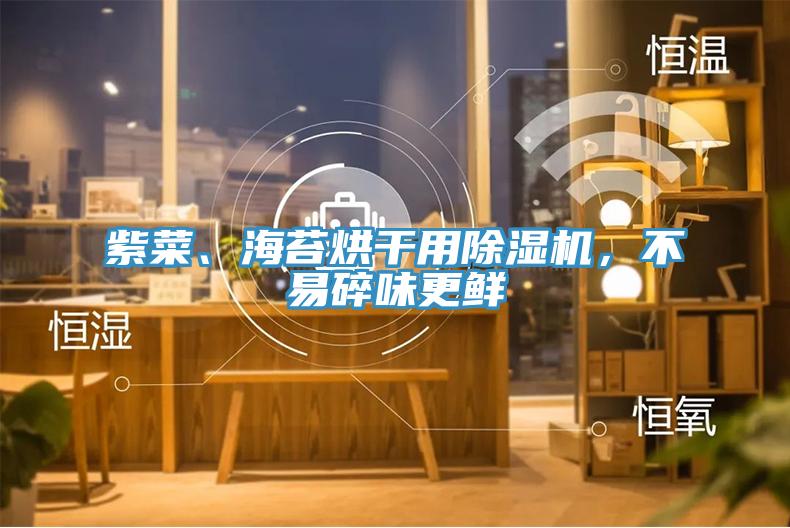 紫菜、海苔烘干用除濕機，不易碎味更鮮