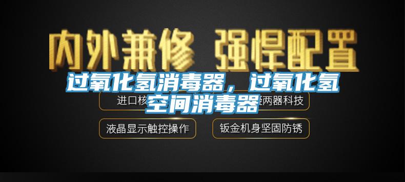 過氧化氫消毒器，過氧化氫空間消毒器