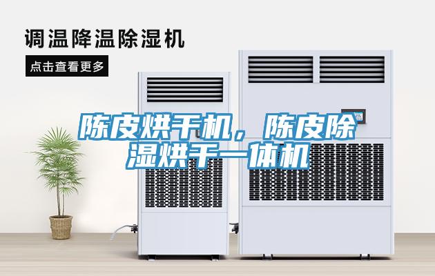 陳皮烘干機，陳皮除濕烘干一體機