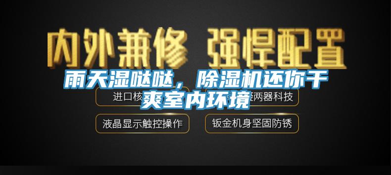 雨天濕噠噠，除濕機(jī)還你干爽室內(nèi)環(huán)境