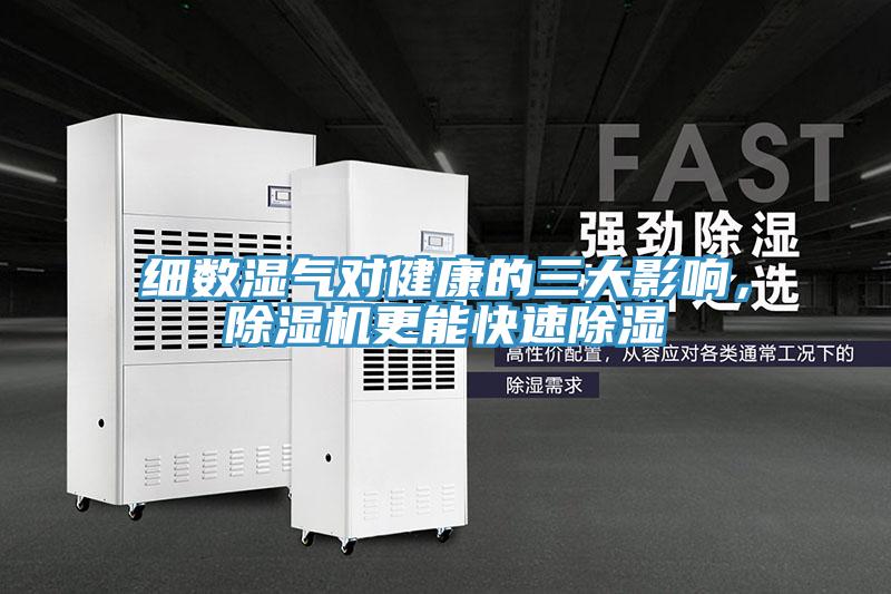 細數(shù)濕氣對健康的三大影響，除濕機更能快速除濕
