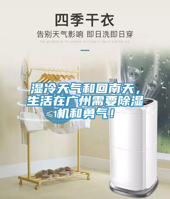 濕冷天氣和回南天，生活在廣州需要除濕機(jī)和勇氣！
