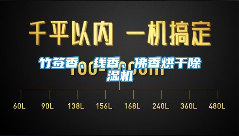 竹簽香、線香、佛香烘干除濕機