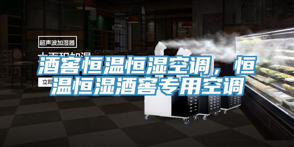 酒窖恒溫恒濕空調，恒溫恒濕酒窖專用空調