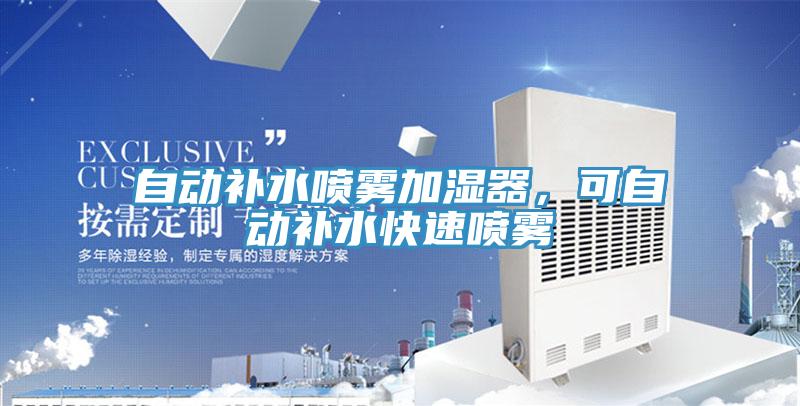 自動補水噴霧加濕器，可自動補水快速噴霧