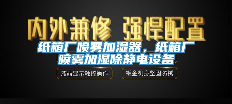 紙箱廠噴霧加濕器，紙箱廠噴霧加濕除靜電設(shè)備