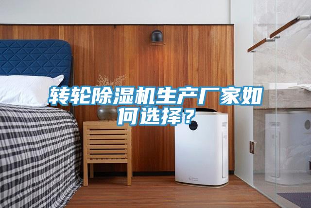轉輪除濕機生產廠家如何選擇？