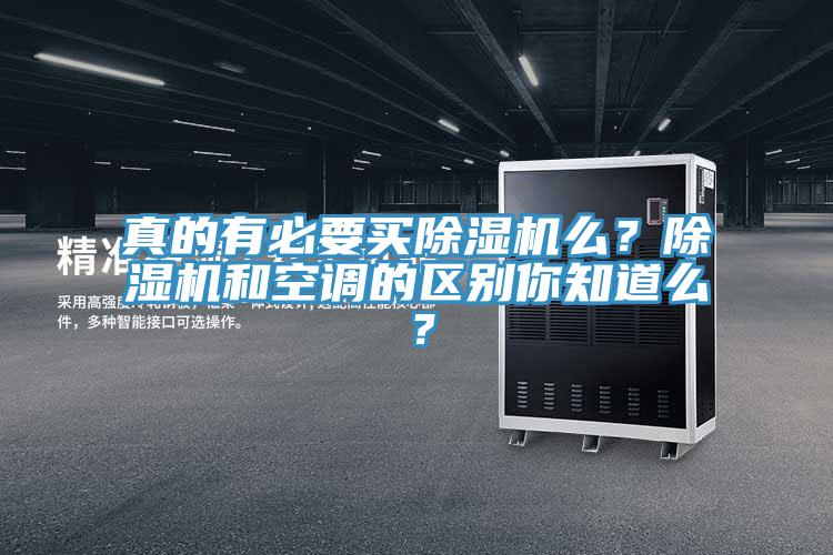 真的有必要買除濕機(jī)么？除濕機(jī)和空調(diào)的區(qū)別你知道么？