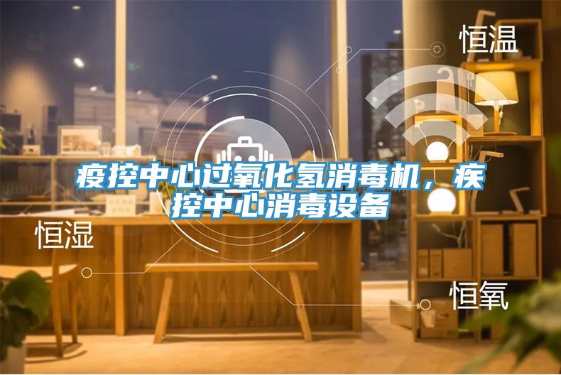 疫控中心過氧化氫消毒機，疾控中心消毒設(shè)備