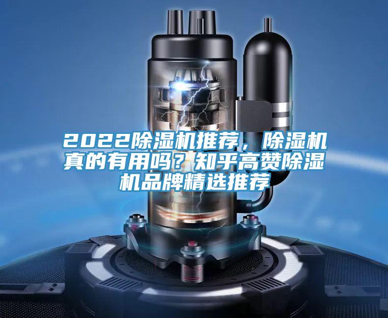 2022除濕機(jī)推薦，除濕機(jī)真的有用嗎？知乎高贊除濕機(jī)品牌精選推薦