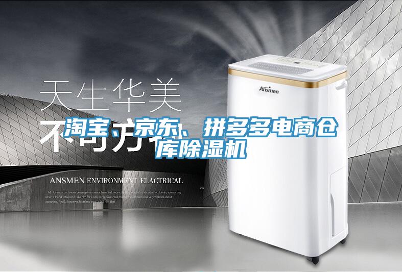 淘寶、京東、拼多多電商倉庫除濕機(jī)