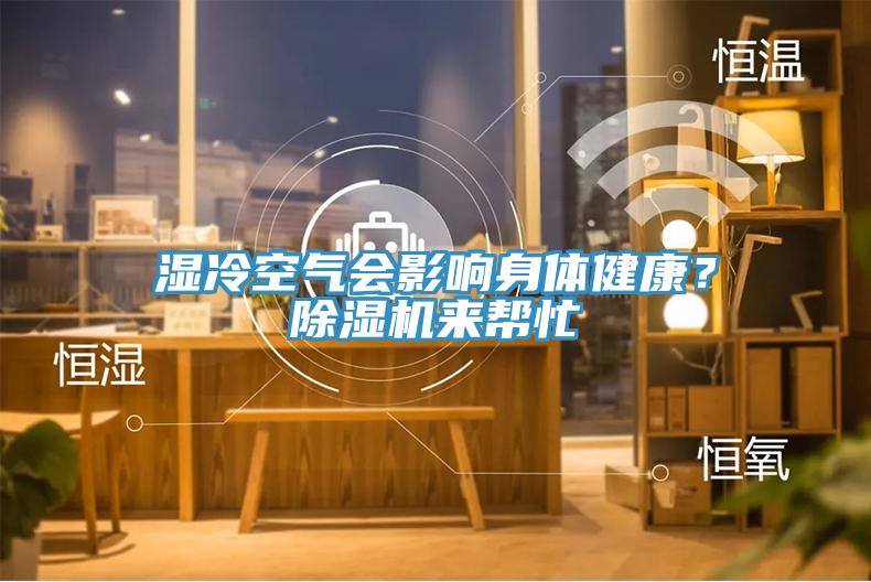 濕冷空氣會影響身體健康？除濕機來幫忙