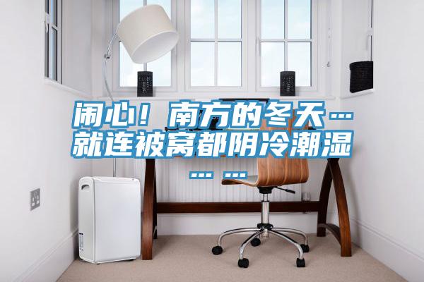 鬧心！南方的冬天…就連被窩都陰冷潮濕……