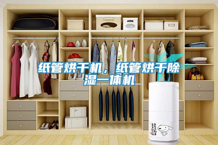 紙管烘干機(jī)，紙管烘干除濕一體機(jī)