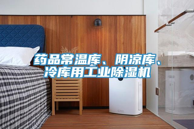 藥品常溫庫、陰涼庫、冷庫用工業(yè)除濕機(jī)