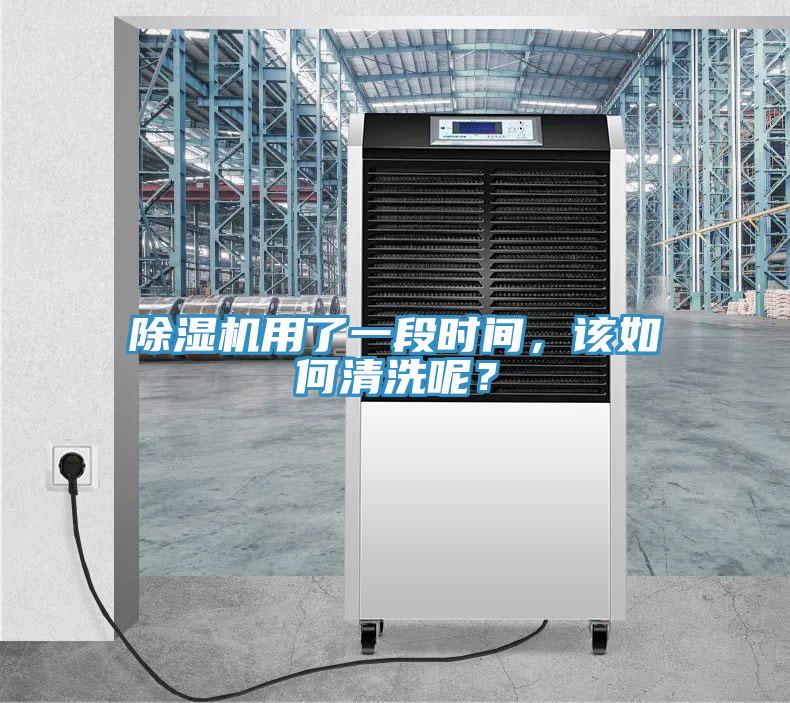 除濕機用了一段時間，該如何清洗呢？