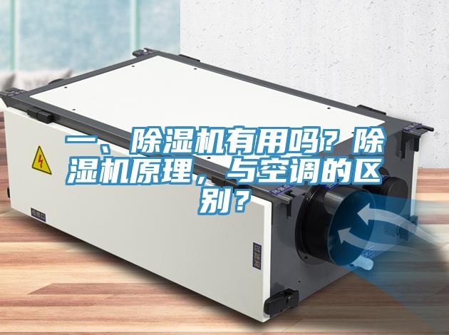 一、除濕機有用嗎？除濕機原理，與空調的區別？