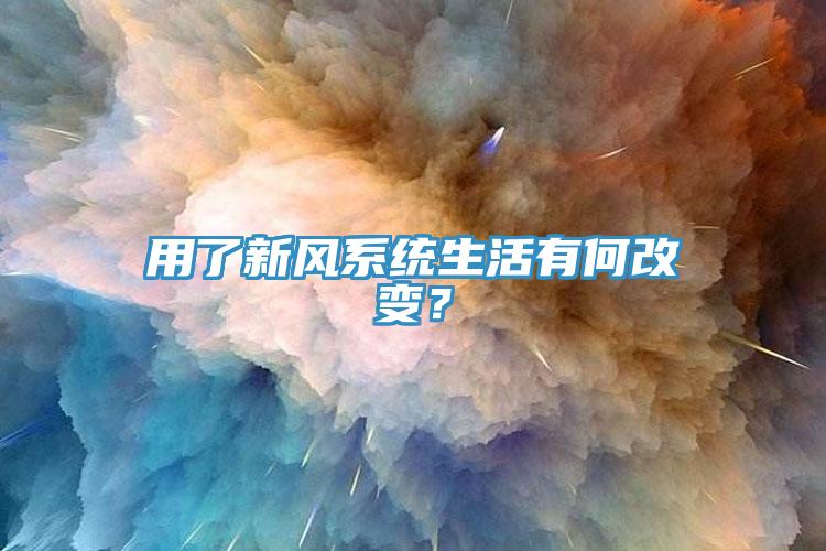 用了新風(fēng)系統(tǒng)生活有何改變？
