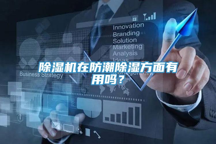 除濕機在防潮除濕方面有用嗎？