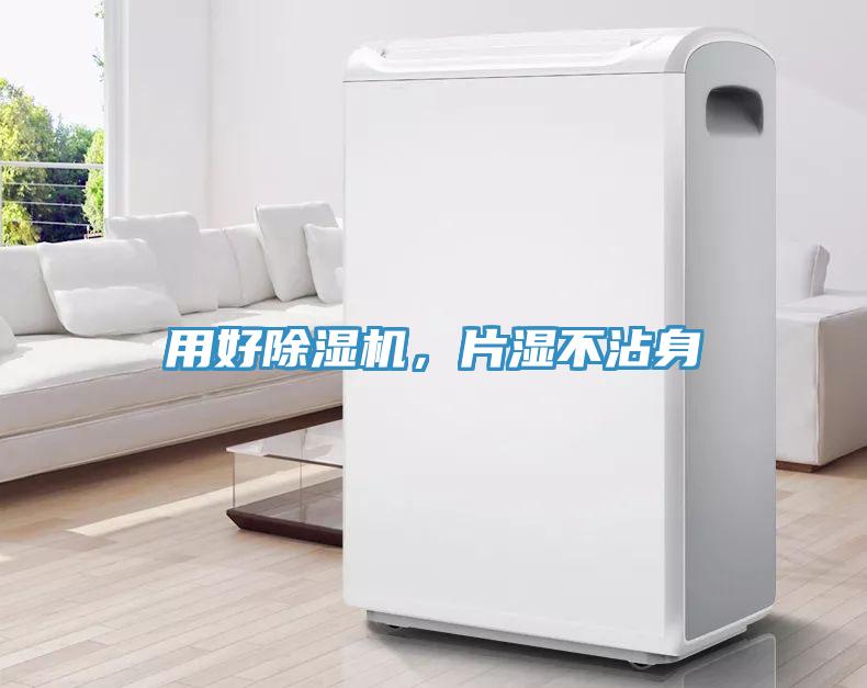 用好除濕機，片濕不沾身