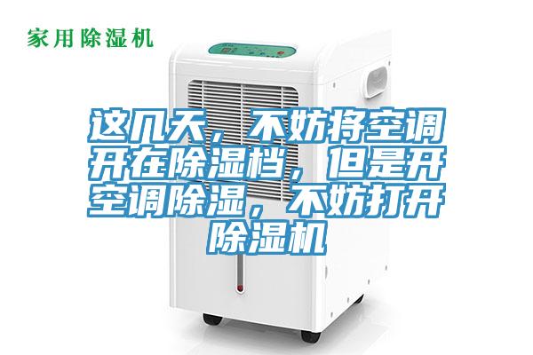這幾天，不妨將空調開在除濕檔，但是開空調除濕，不妨打開除濕機