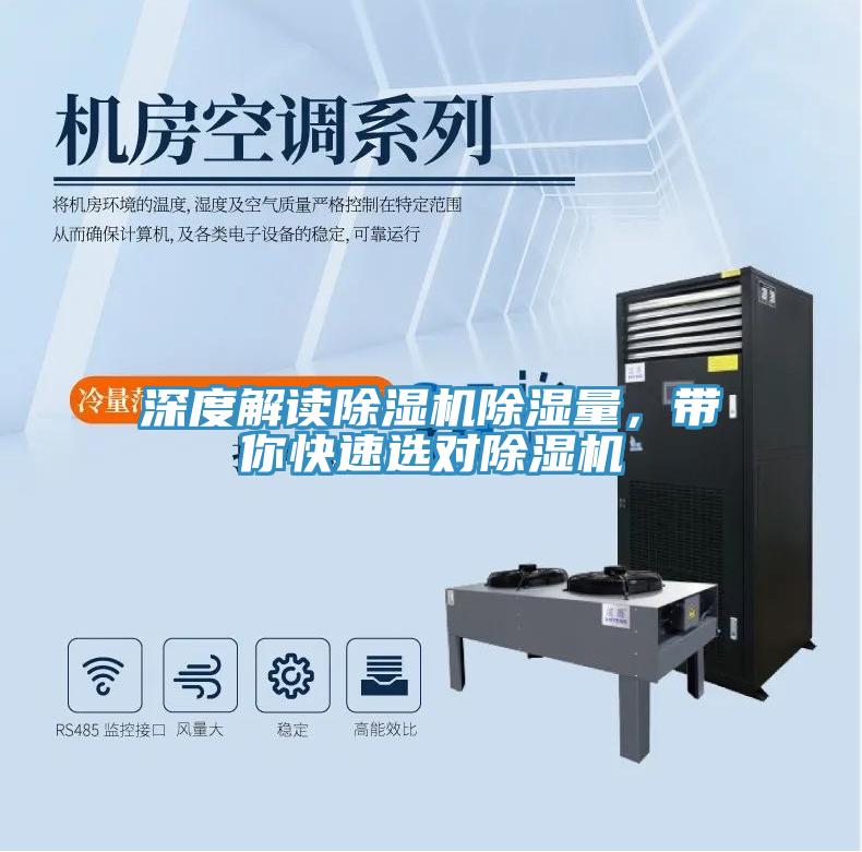 深度解讀除濕機(jī)除濕量，帶你快速選對(duì)除濕機(jī)