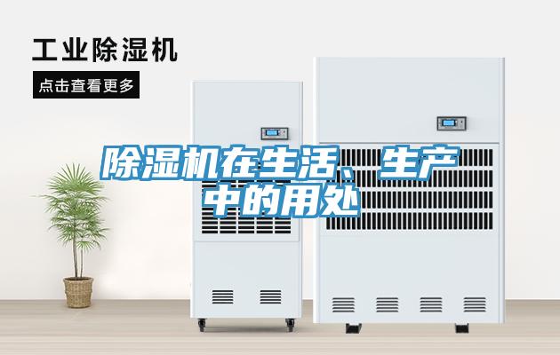 除濕機在生活、生產中的用處