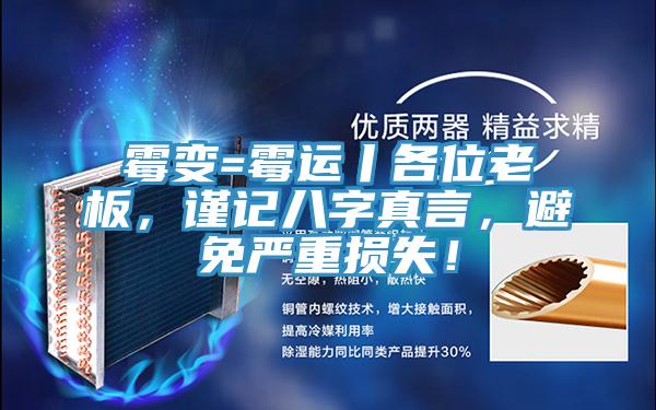 霉變=霉運丨各位老板，謹(jǐn)記八字真言，避免嚴(yán)重?fù)p失！