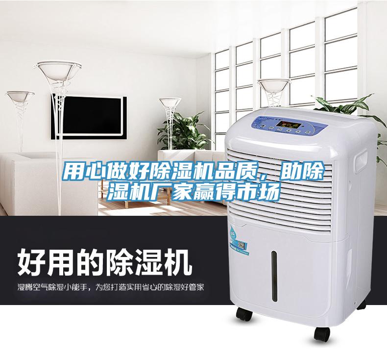 用心做好除濕機品質(zhì)，助除濕機廠家贏得市場