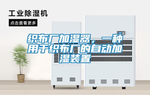 織布廠加濕器，一種用于織布廠的自動加濕裝置