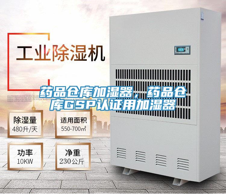 藥品倉(cāng)庫(kù)加濕器，藥品倉(cāng)庫(kù)GSP認(rèn)證用加濕器