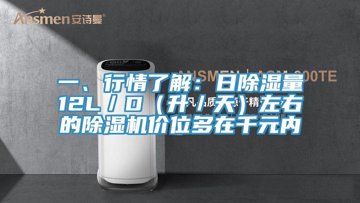 一、行情了解：日除濕量12L／D（升／天）左右的除濕機價位多在千元內