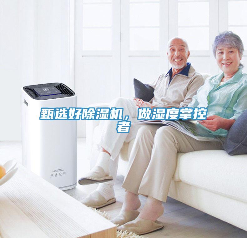 甄選好除濕機，做濕度掌控者