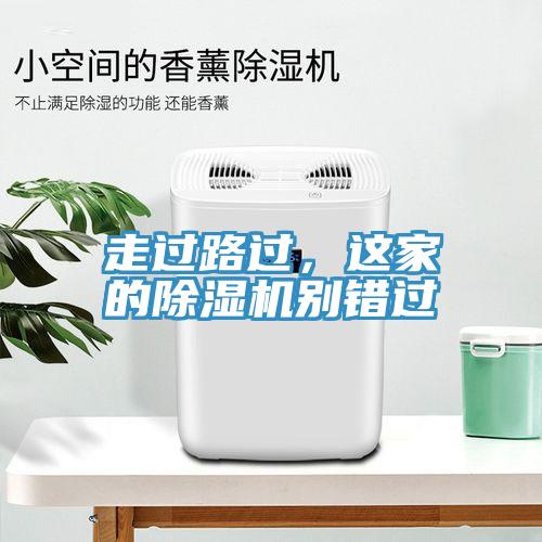 走過路過，這家的除濕機別錯過