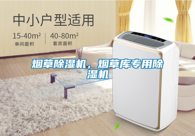 煙草除濕機(jī)，煙草庫專用除濕機(jī)