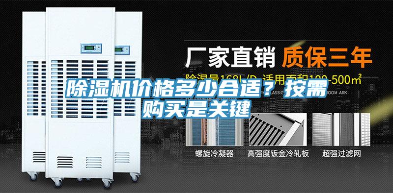 除濕機價格多少合適？按需購買是關(guān)鍵