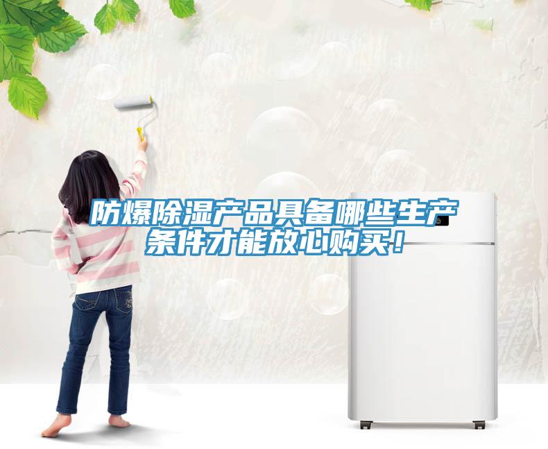 防爆除濕產(chǎn)品具備哪些生產(chǎn)條件才能放心購(gòu)買！