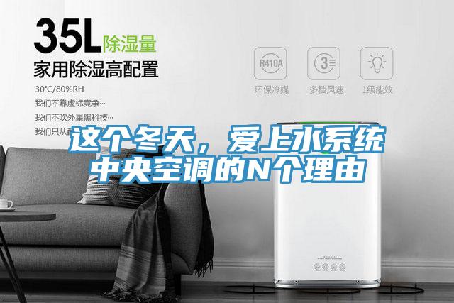 這個冬天，愛上水系統(tǒng)中央空調的N個理由