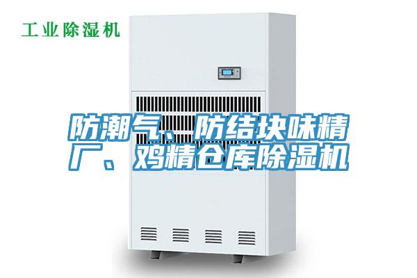 防潮氣、防結(jié)塊味精廠、雞精倉庫除濕機(jī)