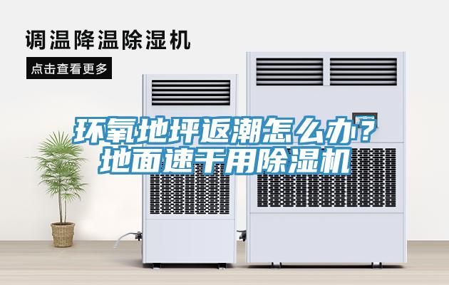 環(huán)氧地坪返潮怎么辦？地面速干用除濕機(jī)