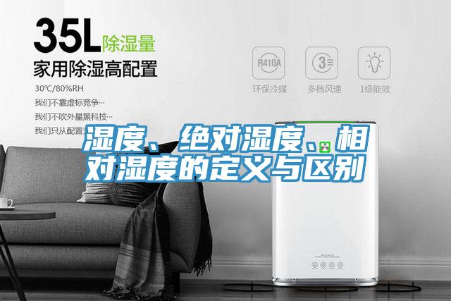 濕度、絕對濕度、相對濕度的定義與區(qū)別