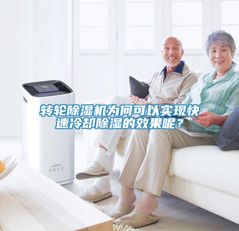 轉(zhuǎn)輪除濕機(jī)為何可以實(shí)現(xiàn)快速冷卻除濕的效果呢？