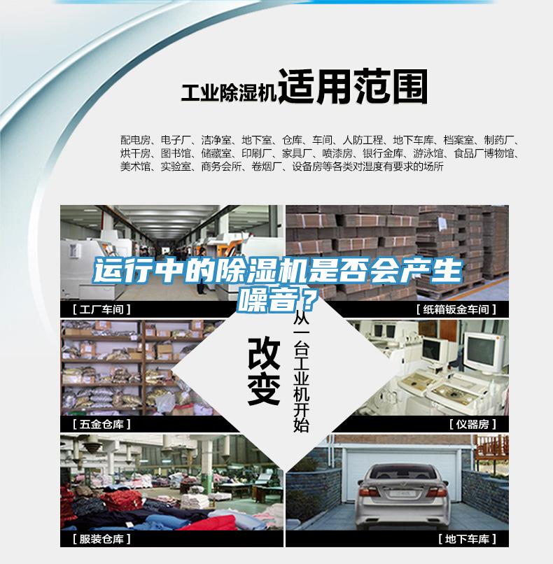 運行中的除濕機是否會產(chǎn)生噪音？